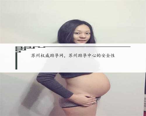 苏州权威助孕网